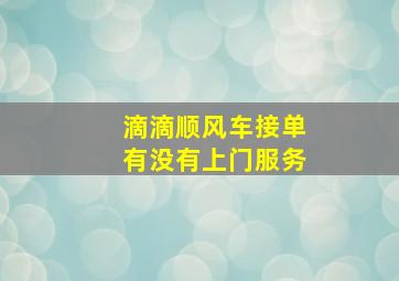 滴滴顺风车接单有没有上门服务