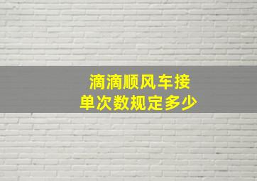 滴滴顺风车接单次数规定多少