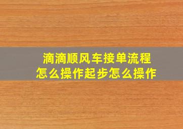 滴滴顺风车接单流程怎么操作起步怎么操作