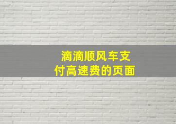 滴滴顺风车支付高速费的页面