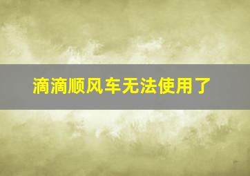 滴滴顺风车无法使用了