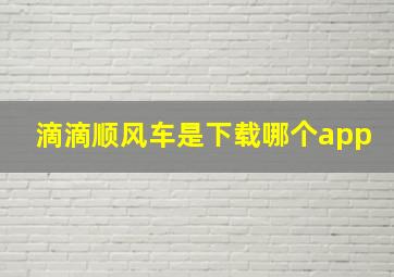 滴滴顺风车是下载哪个app