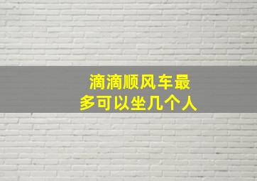 滴滴顺风车最多可以坐几个人