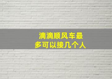 滴滴顺风车最多可以接几个人