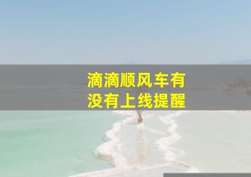 滴滴顺风车有没有上线提醒