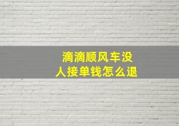 滴滴顺风车没人接单钱怎么退