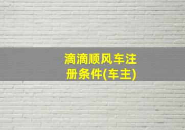 滴滴顺风车注册条件(车主)