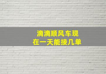 滴滴顺风车现在一天能接几单