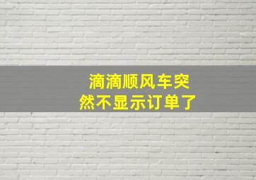 滴滴顺风车突然不显示订单了