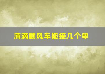 滴滴顺风车能接几个单