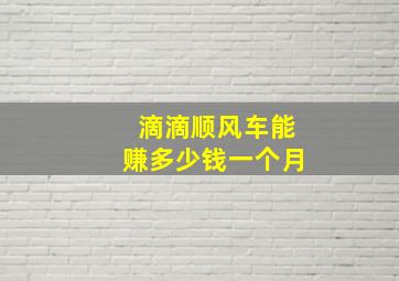 滴滴顺风车能赚多少钱一个月