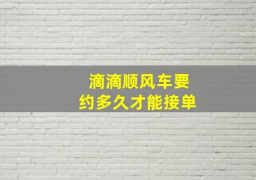 滴滴顺风车要约多久才能接单