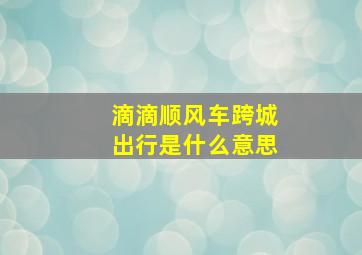 滴滴顺风车跨城出行是什么意思