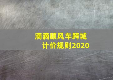 滴滴顺风车跨城计价规则2020