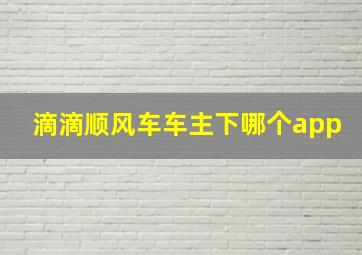 滴滴顺风车车主下哪个app