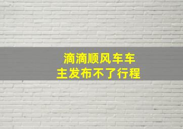 滴滴顺风车车主发布不了行程