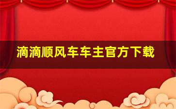 滴滴顺风车车主官方下载