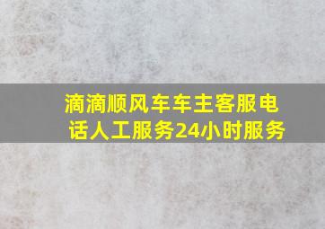 滴滴顺风车车主客服电话人工服务24小时服务