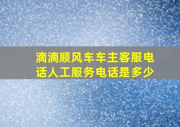 滴滴顺风车车主客服电话人工服务电话是多少