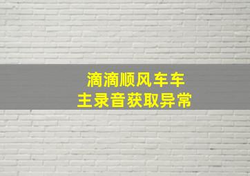 滴滴顺风车车主录音获取异常