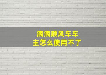 滴滴顺风车车主怎么使用不了