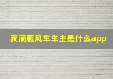 滴滴顺风车车主是什么app