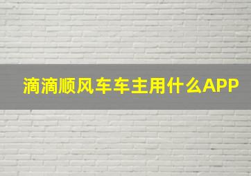 滴滴顺风车车主用什么APP