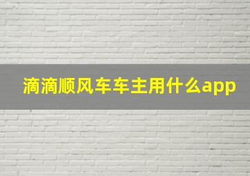 滴滴顺风车车主用什么app