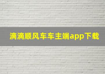 滴滴顺风车车主端app下载