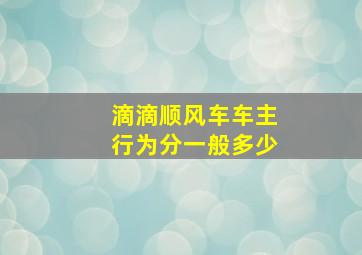 滴滴顺风车车主行为分一般多少