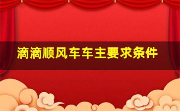 滴滴顺风车车主要求条件