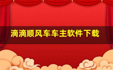 滴滴顺风车车主软件下载