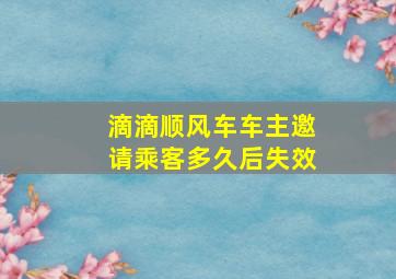 滴滴顺风车车主邀请乘客多久后失效