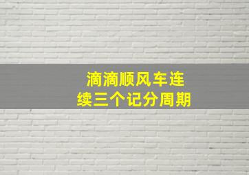 滴滴顺风车连续三个记分周期