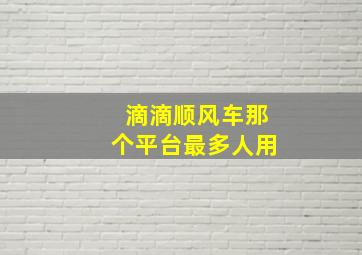 滴滴顺风车那个平台最多人用