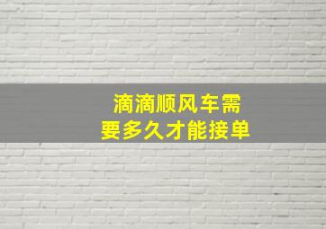 滴滴顺风车需要多久才能接单