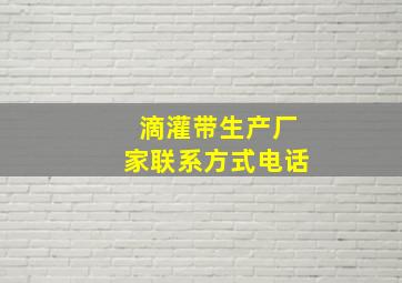 滴灌带生产厂家联系方式电话