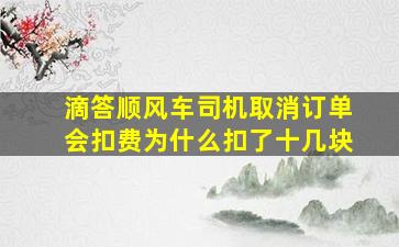 滴答顺风车司机取消订单会扣费为什么扣了十几块