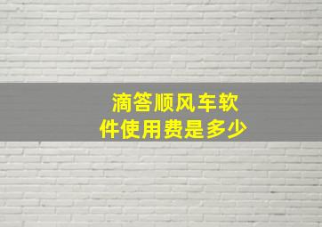 滴答顺风车软件使用费是多少