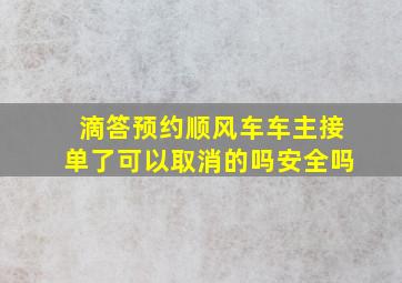 滴答预约顺风车车主接单了可以取消的吗安全吗