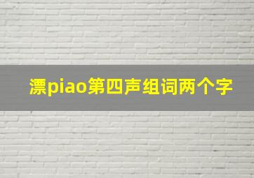 漂piao第四声组词两个字