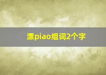 漂piao组词2个字