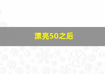 漂亮50之后