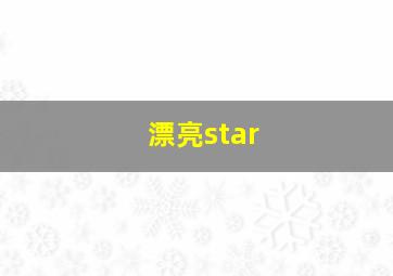 漂亮star