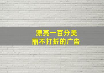 漂亮一百分美丽不打折的广告