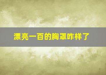 漂亮一百的胸罩咋样了