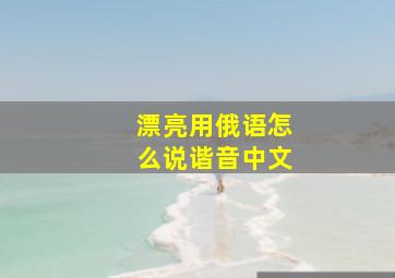 漂亮用俄语怎么说谐音中文