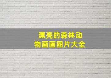 漂亮的森林动物画画图片大全