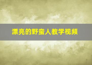 漂亮的野蛮人教学视频