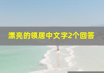 漂亮的领居中文字2个回答